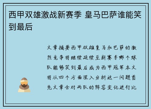 西甲双雄激战新赛季 皇马巴萨谁能笑到最后
