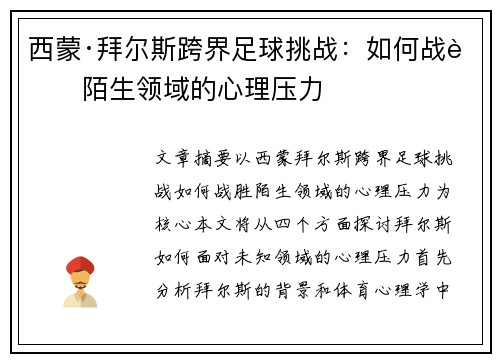 西蒙·拜尔斯跨界足球挑战：如何战胜陌生领域的心理压力