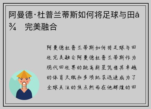 阿曼德·杜普兰蒂斯如何将足球与田径完美融合