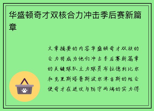 华盛顿奇才双核合力冲击季后赛新篇章