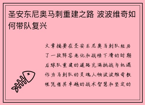 圣安东尼奥马刺重建之路 波波维奇如何带队复兴
