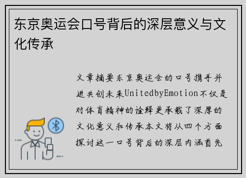 东京奥运会口号背后的深层意义与文化传承