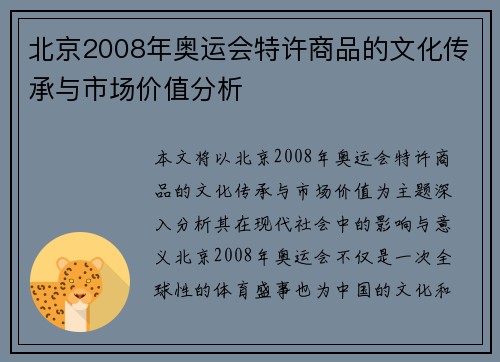 北京2008年奥运会特许商品的文化传承与市场价值分析
