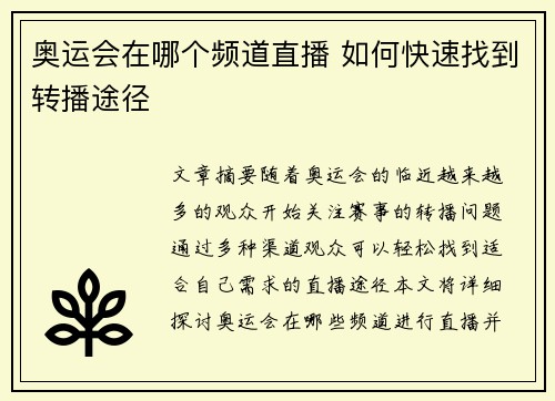 奥运会在哪个频道直播 如何快速找到转播途径